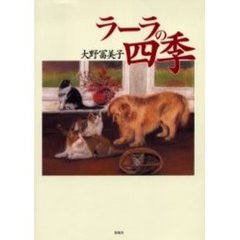 ラーラの四季