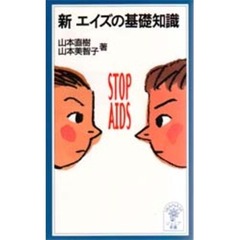 新エイズの基礎知識