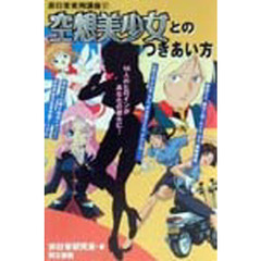 空想美少女とのつきあい方