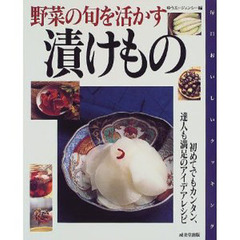 野菜の旬を活かす漬けもの　初めてでもカンタン達人も満足のアイデアレシピ