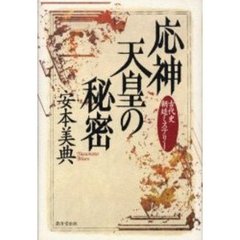 応神天皇の秘密　古代史朝廷ミステリー