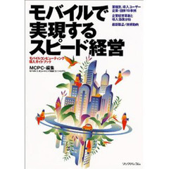 モバイルで実現するスピード経営　モバイルコンピューティング導入ガイドブック