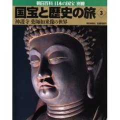 国宝と歴史の旅　　　３