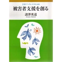 被害者支援を創る