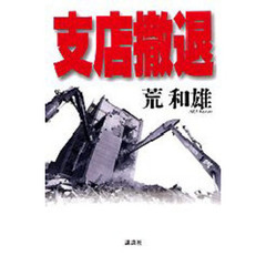 支店撤退