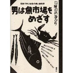 男は魚市場をめざす　現地で学ぶ本物の魚と魚料理