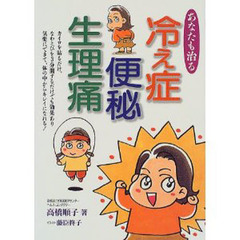 あなたも治る冷え症・便秘・生理痛　カイロを貼るだけ、なわとびを３分間するだけでも効果あり　気楽にできて、体の中からキレイになれる！