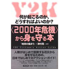 〈２０００年危機〉から身を守る本　何が起こるのか、どうすればよいのか？