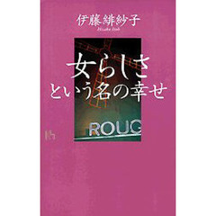 「女らしさ」という名の幸せ