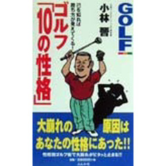 ゴルフ「１０の性格」　己を知れば勝ち方が見えてくる！