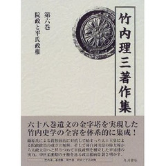 竹内理三著作集　第６巻　院政と平氏政権
