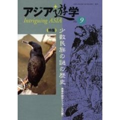 アジア遊学　Ｎｏ．９　（特集）少数民族の謎の歴史