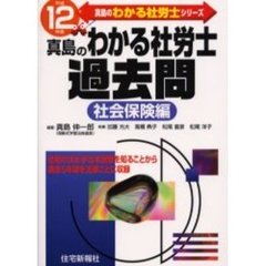 真島のわかる社労士過去問　平成１２年版社会保険編