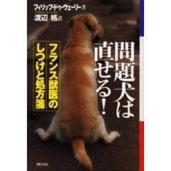 問題犬は直せる！　フランス獣医のしつけと処方箋