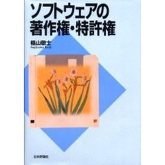 ソフトウェアの著作権・特許権