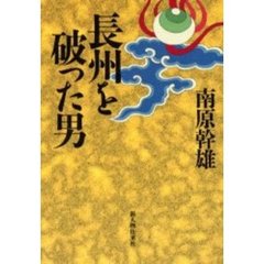 長州を破った男