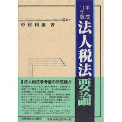 法人税法要論　１１年版