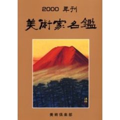 美術家名鑑　２０００年版