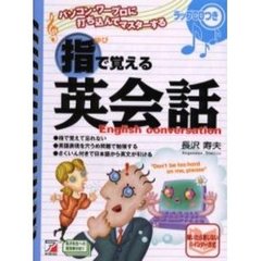 パソコン・ワープロに打ち込んでマスターする指で覚える英会話