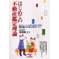 はじめての不動産鑑定理論　重点ポイントと平易な言葉での解説
