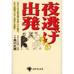 夜逃げからの出発