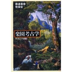 楽園考古学　ポリネシアを掘る