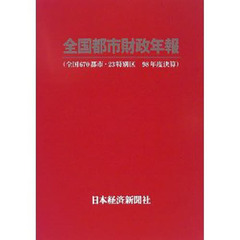 全国都市財政年報　９８年度決算