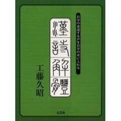 漢詩解体　自分の素読する声を自分の耳に入れる