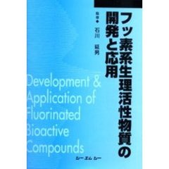 フッ素系生理活性物質の開発と応用　普及版