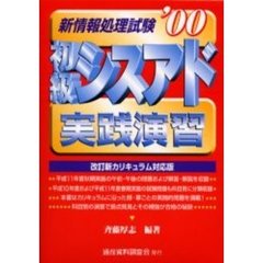 新情報処理試験初級シスアド実践演習　’００