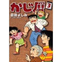 かじ暦　　　３