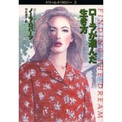 ローラが選んだ生き方