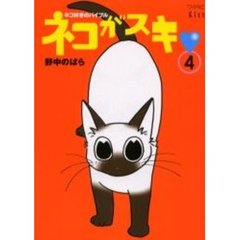 ネコがスキ　　　４