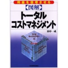 図解トータル・コストマネジメント　利益を倍増させる
