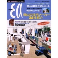 岡山の暮らしと家を考える住宅百科　２０００　岡山の住宅メーカー最新情報