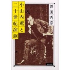 小山内薫と二十世紀演劇