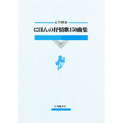 ピアノ伴奏日本の抒情歌１５０曲集