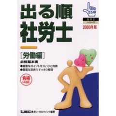 出る順社労士　必修基本書　２０００年版労働編