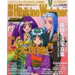 別冊ひびきのウォッチャー　Ｖｏｌ．１　ミレニアム特大号　付属資料：ＣＤ－ＲＯＭ（１枚　１２ｃｍ）