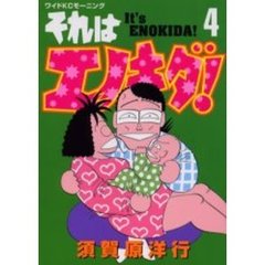 それはエノキダ！　　　４