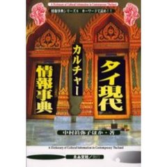 タイ現代カルチャー情報事典　キーワードで読め！！