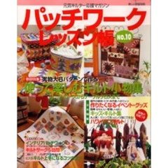 パッチワークレッスン帳　Ｎｏ．１０