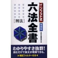 インプット式六法全書〈刑法〉　増補版