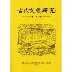 古代交通研究　第９号