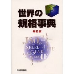 世界の規格事典　第２版