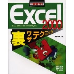一歩先行くＥｘｃｅｌ２０００裏ワザテクニック