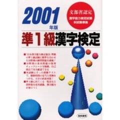 準１級漢字検定　文部省認定　２００１年版