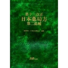 第十三改正日本薬局方第二追補