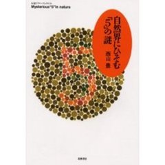 自然界にひそむ「５」の謎