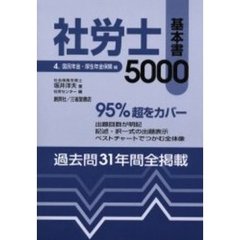 社労士基本書５０００　平成１２年版４　国民年金・厚生年金保険編